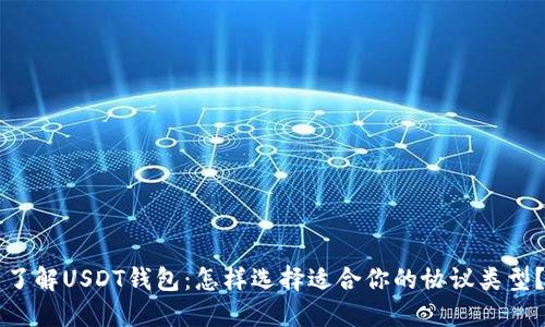 了解USDT钱包：怎样选择适合你的协议类型？