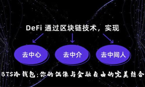 BTS冷钱包：你的偶像与金融自由的完美结合