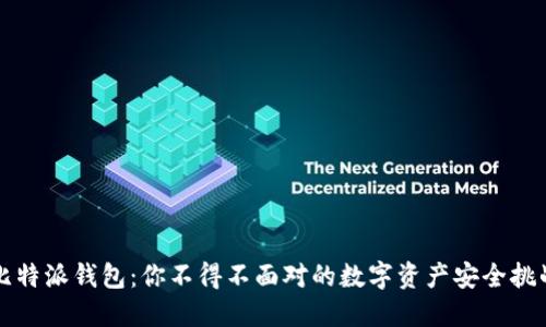 比特派钱包：你不得不面对的数字资产安全挑战