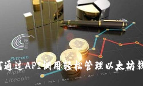 如何通过API调用轻松管理以太坊钱包？
