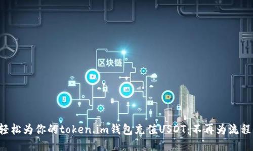 如何轻松为你的token.im钱包充值USDT：不再为流程烦恼！