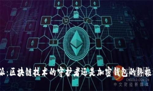 比特派：区块链技术的守护者还是加密钱包的终极选择？