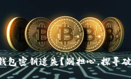 以太坊钱包密钥遗失？别担心，探寻破解之道！
