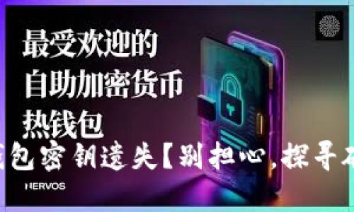 以太坊钱包密钥遗失？别担心，探寻破解之道！