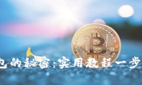 解锁BCX钱包的秘密：实用教程一步步带你上手！