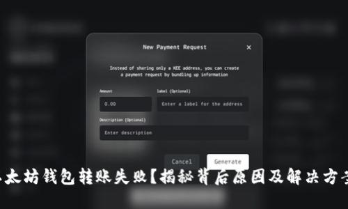 以太坊钱包转账失败？揭秘背后原因及解决方案！