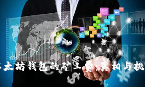 以太坊钱包的矿工费：真相与挑战