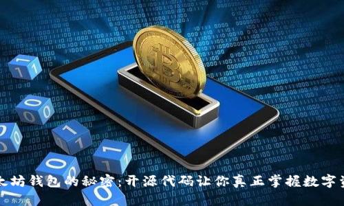 解锁以太坊钱包的秘密：开源代码让你真正掌握数字资产安全