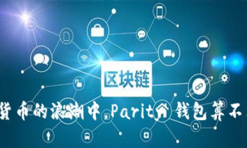 在数字货币的浪潮中，Parity 钱包算不算神话？