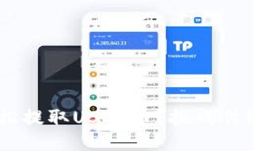 东方钱包如何轻松提取USDT币？挑战传统方式，快速到账！