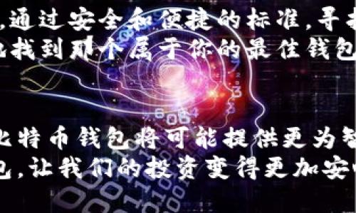 tiaoti发现你的最佳比特币钱包：在选择中做出明智的决定/tiaoti
比特币, 钱包, 加密货币/guanjianci

引言：在比特币的世界中，选择合适的钱包层出不穷
比特币，这一颠覆传统金融的数字货币，近年来吸引了越来越多的投资者和科技爱好者。随着人们不断对加密货币的兴趣上升，如何选择一个安全、便捷且适合个人需求的钱包，成为了一个重要且必要的课题。在这片看似繁杂的领域里，找到最适合自己的比特币钱包，就像在茫茫沙海中找到一片绿洲。

比特币钱包的种类：每种都有其独特的优势与劣势
首先，要了解比特币钱包的分类。主要可以分为热钱包和冷钱包。热钱包是连接互联网的钱包，方便用户随时随地进行交易和管理资产。典型的热钱包包括注册在专门交易所或移动应用上的钱包，如Coinbase和Binance。这类钱包因其便利性受到广泛欢迎，但由于其连接网络的特点，安全性相对较低，容易成为黑客攻击的目标。
而冷钱包，则是完全脱离互联网的存储方式，如硬件钱包和纸钱包。常见的硬件钱包包括Trezor和Ledger。这些钱包提供了极高的安全性，用户可以将私钥安全存储，防止任何网络攻击。但与热钱包相比，使用起来相对繁琐，尤其对于新手来说，或许会有些难度。

如何选择比特币钱包：根据个人需求出发
选择比特币钱包的首要条件是明确自己的需求。对于日常交易者而言，热钱包的方便性无疑是个重大优势。比如，如果你经常进行交易，使用某个交易所的热钱包，能够及时捕捉市场动态，以最高效率进行交易。
然而，如果你的目标是长期投资，冷钱包绝对是个明智的选择。无论是Trezor还是Ledger，它们都有很强的安全性，能够有效保护你的比特币资产不被盗取。当你决定长期持有比特币，不妨考虑将其转入一个冷钱包中，避免不必要的风险。

推荐几款优质比特币钱包：安全与便捷兼得
1. **Ledger Nano X**：这款硬件钱包在市场上享有极高的声誉，其蓝牙功能让用户可以轻松连接手机进行管理，适合科技爱好者。安全性强大，支持多种加密货币。
2. **Trezor Model T**：另一款出色的硬件钱包，它的触控屏设计用户友好，使得操作更为直观。即使是比特币新手，也能很快上手，且它的信息显示也非常清晰。
3. **Coinbase Wallet**：如果你是一个日常交易者，Coinbase Wallet可以说是一个理想的选择。它的使用简便，界面友好，非常适合初学者。而且，提供了加密货币直接购买和管理功能。
4. **Exodus**：这是一款界面极其优美的热钱包，尤其在用户体验方面做得相当不错。它支持多种加密货币，也提供内置交换功能，方便用户在不同数字资产间灵活转换。

安全性与用户体验的完美平衡
在选择比特币钱包的过程中，安全性与用户体验是相辅相成的。选择一个安全的钱包固然重要，但如果操作复杂，让用户难以使用，那它也无法达到预期的效果。比如，有些用户可能因为过于繁琐的安全措施，导致不能及时访问自己的资产，这样就完全违背了持有加密货币的初衷。
因此，在决策时，可以考虑一些综合评分较高的钱包。比如Ledger Nano X和Trezor，这两者在安全性与用户体验上都有着不俗的表现，能够为用户提供切实可靠的支持。

保护你的比特币：更多的安全措施
拥有一个优秀的钱包之外，用户还应该重视其它的安全措施。首先，设置强密码是保护资产的第一步，一个复杂且独特的密码能够大幅降低被攻击的风险。另外，启用双因素认证也是非常有效的防护措施。通过两重身份验证，可以确保即使有人获得了你的密码，也无法轻易地进行资产交易。
此外，定期备份钱包也是保护资产的重要一环。无论你使用的是热钱包还是冷钱包，备份都能在设备丢失或损坏的情况下，快速找回你的资产。大多数钱包都提供导出私钥的功能，确保你在需要时可以轻松访问。

应对市场波动：选择的灵活性
在比特币等加密货币市场，波动是常态。选择一个合适的钱包可以让用户在价格波动中，从容应对。例如，能及时交易的热钱包对于恐惧情绪或市场急剧上涨是极有帮助的，而冷钱包的存在，则是让重视安全的投资者安心持有。
对于那些跟风交易、尚在探索阶段的投资者，热钱包和冷钱包的结合使用，能够实现更好的平衡。比如，保持一部分资金在热钱包内，随时准备进行交易，同时将大部分资产安全存放在冷钱包中，这样在追逐利润时也能确保安全。

总结：找到属于你的比特币钱包
总体来说，选择一个合适的比特币钱包并非易事，需要根据个人需求、交易习惯和安全考虑等综合因素加以判断。在众多选择中，明确自身的投资目标，通过安全和便捷的标准，寻找出最适合你的钱包。
无论选择热钱包、冷钱包还是混合使用，只要适合操作者的需求，那么它就是最好的钱包。希望通过本文，能帮助你在比特币的投资旅途中，更加顺利地找到那个属于你的最佳钱包。

附录：比特币钱包的未来趋势
随着技术的不断进步和市场的发展，比特币钱包的未来也在不断演变。区块链技术将在用户隐私保护、支付效率提升等方面发挥更大的作用，未来的比特币钱包将可能提供更为智能的功能，如AI预测、实时提示等。此外，用户体验也将继续改善，让更多人能够轻松、安全地进入加密货币的世界。
总之，随着加密货币的普及，选择一个优秀的钱包将会越来越成为普通人关注的焦点。希望我们能在这个快速变化的时代，找到安全易用的比特币钱包，让我们的投资变得更加安心和高效。