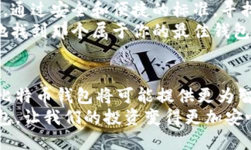 tiaoti发现你的最佳比特币钱包：在选择中做出明智的决定/tiaoti
比特币, 钱包, 加密货币/guanjianci

引言：在比特币的世界中，选择合适的钱包层出不穷
比特币，这一颠覆传统金融的数字货币，近年来吸引了越来越多的投资者和科技爱好者。随着人们不断对加密货币的兴趣上升，如何选择一个安全、便捷且适合个人需求的钱包，成为了一个重要且必要的课题。在这片看似繁杂的领域里，找到最适合自己的比特币钱包，就像在茫茫沙海中找到一片绿洲。

比特币钱包的种类：每种都有其独特的优势与劣势
首先，要了解比特币钱包的分类。主要可以分为热钱包和冷钱包。热钱包是连接互联网的钱包，方便用户随时随地进行交易和管理资产。典型的热钱包包括注册在专门交易所或移动应用上的钱包，如Coinbase和Binance。这类钱包因其便利性受到广泛欢迎，但由于其连接网络的特点，安全性相对较低，容易成为黑客攻击的目标。
而冷钱包，则是完全脱离互联网的存储方式，如硬件钱包和纸钱包。常见的硬件钱包包括Trezor和Ledger。这些钱包提供了极高的安全性，用户可以将私钥安全存储，防止任何网络攻击。但与热钱包相比，使用起来相对繁琐，尤其对于新手来说，或许会有些难度。

如何选择比特币钱包：根据个人需求出发
选择比特币钱包的首要条件是明确自己的需求。对于日常交易者而言，热钱包的方便性无疑是个重大优势。比如，如果你经常进行交易，使用某个交易所的热钱包，能够及时捕捉市场动态，以最高效率进行交易。
然而，如果你的目标是长期投资，冷钱包绝对是个明智的选择。无论是Trezor还是Ledger，它们都有很强的安全性，能够有效保护你的比特币资产不被盗取。当你决定长期持有比特币，不妨考虑将其转入一个冷钱包中，避免不必要的风险。

推荐几款优质比特币钱包：安全与便捷兼得
1. **Ledger Nano X**：这款硬件钱包在市场上享有极高的声誉，其蓝牙功能让用户可以轻松连接手机进行管理，适合科技爱好者。安全性强大，支持多种加密货币。
2. **Trezor Model T**：另一款出色的硬件钱包，它的触控屏设计用户友好，使得操作更为直观。即使是比特币新手，也能很快上手，且它的信息显示也非常清晰。
3. **Coinbase Wallet**：如果你是一个日常交易者，Coinbase Wallet可以说是一个理想的选择。它的使用简便，界面友好，非常适合初学者。而且，提供了加密货币直接购买和管理功能。
4. **Exodus**：这是一款界面极其优美的热钱包，尤其在用户体验方面做得相当不错。它支持多种加密货币，也提供内置交换功能，方便用户在不同数字资产间灵活转换。

安全性与用户体验的完美平衡
在选择比特币钱包的过程中，安全性与用户体验是相辅相成的。选择一个安全的钱包固然重要，但如果操作复杂，让用户难以使用，那它也无法达到预期的效果。比如，有些用户可能因为过于繁琐的安全措施，导致不能及时访问自己的资产，这样就完全违背了持有加密货币的初衷。
因此，在决策时，可以考虑一些综合评分较高的钱包。比如Ledger Nano X和Trezor，这两者在安全性与用户体验上都有着不俗的表现，能够为用户提供切实可靠的支持。

保护你的比特币：更多的安全措施
拥有一个优秀的钱包之外，用户还应该重视其它的安全措施。首先，设置强密码是保护资产的第一步，一个复杂且独特的密码能够大幅降低被攻击的风险。另外，启用双因素认证也是非常有效的防护措施。通过两重身份验证，可以确保即使有人获得了你的密码，也无法轻易地进行资产交易。
此外，定期备份钱包也是保护资产的重要一环。无论你使用的是热钱包还是冷钱包，备份都能在设备丢失或损坏的情况下，快速找回你的资产。大多数钱包都提供导出私钥的功能，确保你在需要时可以轻松访问。

应对市场波动：选择的灵活性
在比特币等加密货币市场，波动是常态。选择一个合适的钱包可以让用户在价格波动中，从容应对。例如，能及时交易的热钱包对于恐惧情绪或市场急剧上涨是极有帮助的，而冷钱包的存在，则是让重视安全的投资者安心持有。
对于那些跟风交易、尚在探索阶段的投资者，热钱包和冷钱包的结合使用，能够实现更好的平衡。比如，保持一部分资金在热钱包内，随时准备进行交易，同时将大部分资产安全存放在冷钱包中，这样在追逐利润时也能确保安全。

总结：找到属于你的比特币钱包
总体来说，选择一个合适的比特币钱包并非易事，需要根据个人需求、交易习惯和安全考虑等综合因素加以判断。在众多选择中，明确自身的投资目标，通过安全和便捷的标准，寻找出最适合你的钱包。
无论选择热钱包、冷钱包还是混合使用，只要适合操作者的需求，那么它就是最好的钱包。希望通过本文，能帮助你在比特币的投资旅途中，更加顺利地找到那个属于你的最佳钱包。

附录：比特币钱包的未来趋势
随着技术的不断进步和市场的发展，比特币钱包的未来也在不断演变。区块链技术将在用户隐私保护、支付效率提升等方面发挥更大的作用，未来的比特币钱包将可能提供更为智能的功能，如AI预测、实时提示等。此外，用户体验也将继续改善，让更多人能够轻松、安全地进入加密货币的世界。
总之，随着加密货币的普及，选择一个优秀的钱包将会越来越成为普通人关注的焦点。希望我们能在这个快速变化的时代，找到安全易用的比特币钱包，让我们的投资变得更加安心和高效。