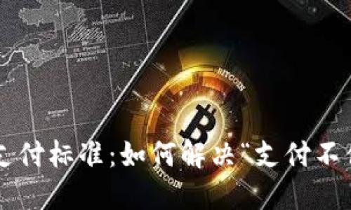 以太坊钱包支付标准：如何解决“支付不便”这一难题?
