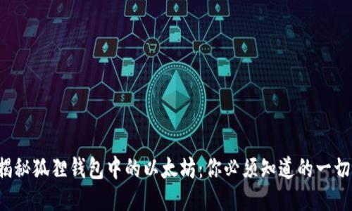 揭秘狐狸钱包中的以太坊：你必须知道的一切！