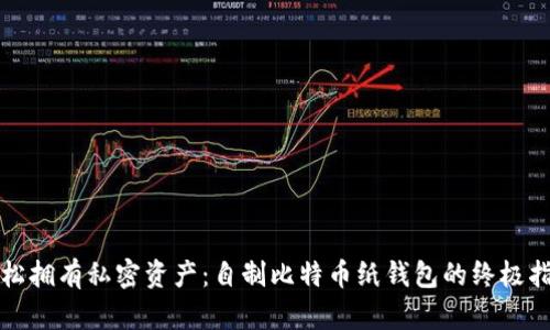 轻松拥有私密资产：自制比特币纸钱包的终极指南