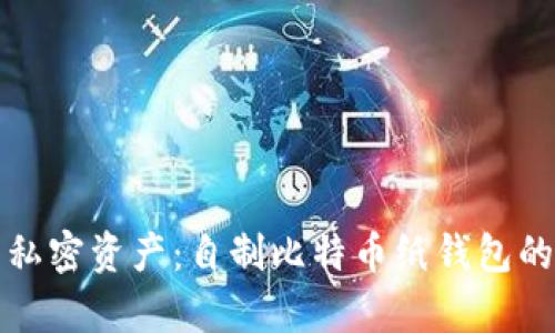 轻松拥有私密资产：自制比特币纸钱包的终极指南