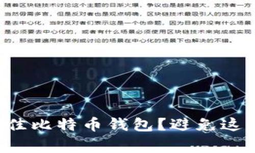 如何选择最佳比特币钱包？避免这些常见错误！