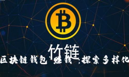 如何让你的区块链钱包“赚钱”：探索多样化的盈利机会