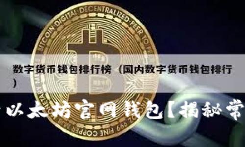 为什么你无法登录以太坊官网钱包？揭秘常见问题与解决方案