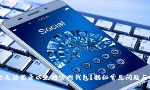为什么你无法登录以太坊官网钱包？揭秘常见问题与解决方案