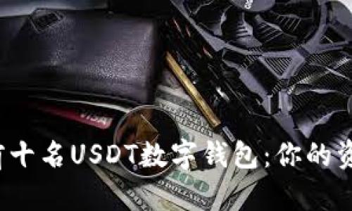 揭秘全国前十名USDT数字钱包：你的资金安全吗？