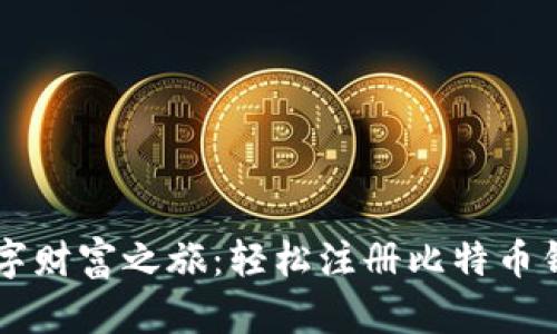 开启您的数字财富之旅：轻松注册比特币钱包登录入口