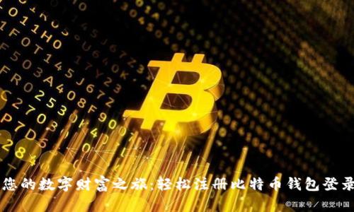 开启您的数字财富之旅：轻松注册比特币钱包登录入口