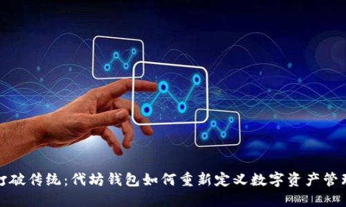 打破传统：代坊钱包如何重新定义数字资产管理