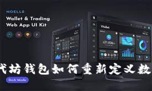 打破传统：代坊钱包如何重新定义数字资产管理