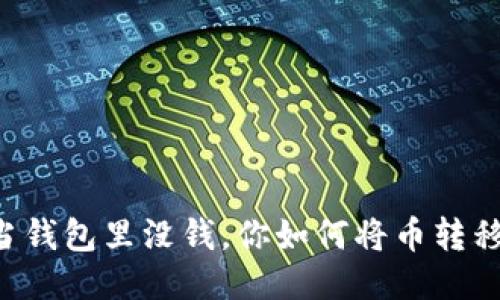 当钱包里没钱，你如何将币转移？