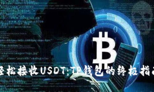 轻松接收USDT：TP钱包的终极指南