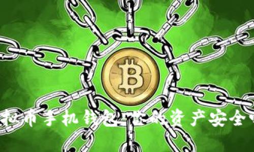 虚拟币手机钱包：你的资产安全吗？