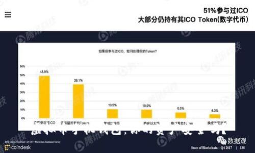 虚拟币手机钱包：你的资产安全吗？