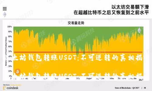 以太坊钱包转账USDT：不可逆转的真相揭示

以太坊钱包转账USDT：不可逆转的真相揭示