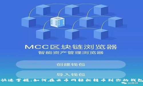  快速掌握：如何在云币网轻松转币到你的钱包？