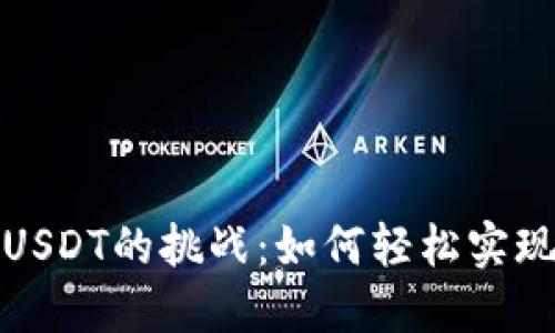 比特派钱包转USDT的挑战：如何轻松实现安全快速转账