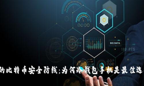 你的比特币安全防线：为何冷钱包手机是最佳选择？