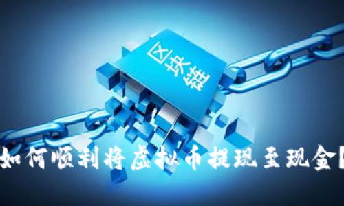 如何顺利将虚拟币提现至现金？