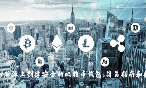 在树莓派上创建安全的比特币钱包：简易指南和技巧