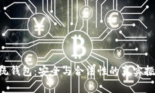 易统钱包：安全与合法性的真实挑战！