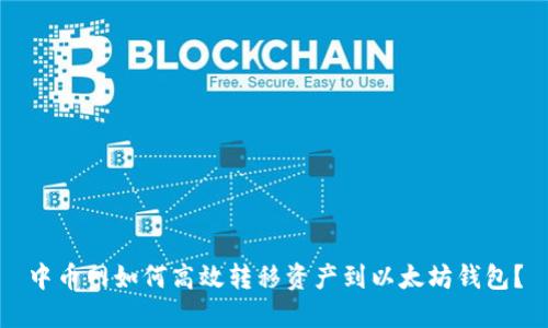 中币网如何高效转移资产到以太坊钱包？