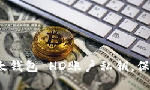 如何安全管理比太钱包 HD账户私钥，保护你的数字资产？