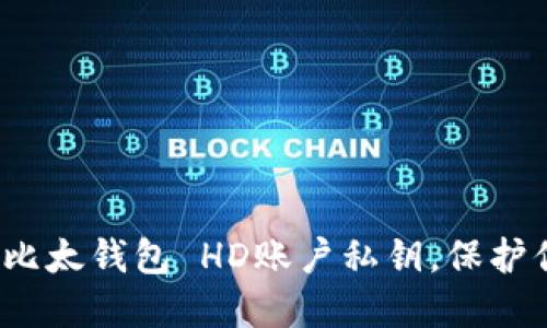 如何安全管理比太钱包 HD账户私钥，保护你的数字资产？