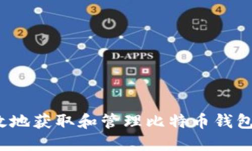 如何安全高效地获取和管理比特币钱包的接收地址？