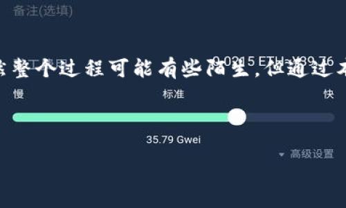 通过以太钱包在网页上轻松购买代币的全新方法

以太钱包, 购买代币, 加密货币/guanjianci

引言：未来的数字资产交易
随着区块链技术的飞速发展，越来越多的人开始关注加密货币和代币。而以太坊的去中心化和开放性使得以太钱包成为了众多用户的首选工具。在购买代币时，许多人可能会感到迷茫，不知道该如何选择合适的平台或者操作步骤。本文将为大家详细介绍如何通过以太钱包在网页上轻松购买代币，让这一过程变得简单而有趣。

什么是以太钱包？
以太钱包是一个用于存储以太坊及其相关代币（如ERC-20代币）的数字钱包。它不仅可以用于存储资产，还可以执行交易，参与智能合约等。在以太坊网络中，以太钱包是你与区块链世界连接的桥梁。因此，对于希望投资加密货币的人来说，掌握如何使用以太钱包进行操作是基础中的基础。

为什么选择以太钱包购买代币？
在海量的加密货币钱包中，以太钱包因其安全性和用户友好性而受到广泛欢迎。首先，以太钱包具有较高的安全性，用户私钥保存在本地，避免了中心化平台被攻击的风险。此外，以太钱包支持多种交易方式，无论是通过桌面端还是手机端都能方便地管理资产。而且，基于以太坊的代币有着丰富的生态系统，购买这些代币的需求也在不断增加。

准备工作：创建你的以太钱包
在开始购买代币之前，首先需要创建一个以太钱包。可以选择多个钱包提供商，如MetaMask、MyEtherWallet等。以MetaMask为例，用户只需下载扩展程序，按提示创建账户并写下个人助记词，这是恢复账户的重要信息。注意，要将助记词保存在一个安全的地方，不要泄露给他人。

为钱包充值：如何获取以太坊？
在开始购买代币之前，你需要在以太钱包中至少有少量的以太坊（ETH）用于付交易费用。为了获取以太坊，你可以选择几种方式：直接在交易所购买、在P2P平台上交易、或使用OTC（场外交易）。购买后，你可以将以太坊转入你的以太钱包地址。务必核对地址，以避免不必要的损失。

选择合适的网页平台：代币交易的生态选择
在网上购买代币时，可以选择去中心化交易所（DEX）和中心化交易所（CEX）。去中心化交易所如Uniswap、SushiSwap等，用户可以直接用手中的ETH进行代币交换，操作流程相对简单。然而，中心化交易所如Binance、Coinbase则需要进行注册和KYC（认识你的客户）流程，提供了一定的安全保障，但需要遵守其规定和政策。

在网页上购买代币的步骤
我们以Uniswap为例来逐步说明如何通过以太钱包在网页上购买代币：
h4步骤1：连接以太钱包/h4
打开Uniswap的官方网站，点击右上角的“连接钱包”按钮，选择你使用的钱包（如MetaMask）。如果钱包没有打开，请先打开钱包扩展，系统将提示你连接。

h4步骤2：选择交易币种/h4
连接成功后，你将在页面上看到“从”和“到”的选项。在“从”框中选择ETH，输入你想要交易的数量。在“到”框中搜索你想要购买的代币。确保选择正确的代币合约地址，以免发生资产损失。

h4步骤3：确认交易/h4
输入交易数量后，页面下方会显示接收的代币数量和交易费用。当你确认信息无误后，点击“交换”按钮，弹出的确认窗口中，审核交易详情，点击“确认”即可完成交易。请注意，交易的确认时间可能因网络拥塞而有所延迟。

交易完成后：如何查看资产和管理
完成交易后，你可以在以太钱包中查看到新购买的代币。如果没有显示，可以尝试手动添加代币合约地址。在MetaMask中，点击“添加代币”，输入代币合约地址，资金将会自动显示。这样，你就完成了购买代币的全过程。

常见问题解答
h4Q1: 购买代币后不能立即显示怎么办？/h4
A: 有时候购买的代币可能不会立即显示在你的钱包中，您可以手动添加代币合约地址。确保使用正确的合约地址，以避免损失。

h4Q2: 交易所选择的标准是什么？/h4
A: 选择交易所时，可以考虑其安全性、用户评价、手续费、交易品种丰富度等。知名度高的交易所通常会更为安全可靠。

h4Q3: 如何保证交易安全？/h4
A: 始终使用官网链接访问交易平台，启用双重认证，并定期更改密码。此外，存储私钥和助记词时务必保密，不要保存在线。

结语：迈向去中心化的未来
通过以太钱包在网页上购买代币，实际上是我们迈向去中心化经济的重要一步。随着越来越多的人接受这种新型数字资产，将更多的责任掌握在手中。虽然整个过程可能有些陌生，但通过本文的指引，相信你能够顺利完成代币的购买。不论是投资还是探索新的金融工具，都希望你能在加密世界中找到你的位置，并享受这份新奇与财富机遇！

在追逐成长的路上，不断学习和适应才是关键。期待在未来的数字经济中，我们都能迎来更大的成功！

以上是围绕“通过以太钱包在网页上轻松购买代币的全新方法”的详细介绍，希望能够帮助到有需要的用户。