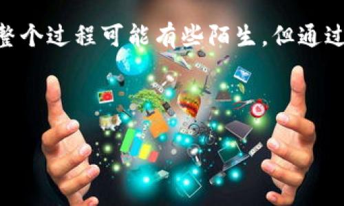 通过以太钱包在网页上轻松购买代币的全新方法

以太钱包, 购买代币, 加密货币/guanjianci

引言：未来的数字资产交易
随着区块链技术的飞速发展，越来越多的人开始关注加密货币和代币。而以太坊的去中心化和开放性使得以太钱包成为了众多用户的首选工具。在购买代币时，许多人可能会感到迷茫，不知道该如何选择合适的平台或者操作步骤。本文将为大家详细介绍如何通过以太钱包在网页上轻松购买代币，让这一过程变得简单而有趣。

什么是以太钱包？
以太钱包是一个用于存储以太坊及其相关代币（如ERC-20代币）的数字钱包。它不仅可以用于存储资产，还可以执行交易，参与智能合约等。在以太坊网络中，以太钱包是你与区块链世界连接的桥梁。因此，对于希望投资加密货币的人来说，掌握如何使用以太钱包进行操作是基础中的基础。

为什么选择以太钱包购买代币？
在海量的加密货币钱包中，以太钱包因其安全性和用户友好性而受到广泛欢迎。首先，以太钱包具有较高的安全性，用户私钥保存在本地，避免了中心化平台被攻击的风险。此外，以太钱包支持多种交易方式，无论是通过桌面端还是手机端都能方便地管理资产。而且，基于以太坊的代币有着丰富的生态系统，购买这些代币的需求也在不断增加。

准备工作：创建你的以太钱包
在开始购买代币之前，首先需要创建一个以太钱包。可以选择多个钱包提供商，如MetaMask、MyEtherWallet等。以MetaMask为例，用户只需下载扩展程序，按提示创建账户并写下个人助记词，这是恢复账户的重要信息。注意，要将助记词保存在一个安全的地方，不要泄露给他人。

为钱包充值：如何获取以太坊？
在开始购买代币之前，你需要在以太钱包中至少有少量的以太坊（ETH）用于付交易费用。为了获取以太坊，你可以选择几种方式：直接在交易所购买、在P2P平台上交易、或使用OTC（场外交易）。购买后，你可以将以太坊转入你的以太钱包地址。务必核对地址，以避免不必要的损失。

选择合适的网页平台：代币交易的生态选择
在网上购买代币时，可以选择去中心化交易所（DEX）和中心化交易所（CEX）。去中心化交易所如Uniswap、SushiSwap等，用户可以直接用手中的ETH进行代币交换，操作流程相对简单。然而，中心化交易所如Binance、Coinbase则需要进行注册和KYC（认识你的客户）流程，提供了一定的安全保障，但需要遵守其规定和政策。

在网页上购买代币的步骤
我们以Uniswap为例来逐步说明如何通过以太钱包在网页上购买代币：
h4步骤1：连接以太钱包/h4
打开Uniswap的官方网站，点击右上角的“连接钱包”按钮，选择你使用的钱包（如MetaMask）。如果钱包没有打开，请先打开钱包扩展，系统将提示你连接。

h4步骤2：选择交易币种/h4
连接成功后，你将在页面上看到“从”和“到”的选项。在“从”框中选择ETH，输入你想要交易的数量。在“到”框中搜索你想要购买的代币。确保选择正确的代币合约地址，以免发生资产损失。

h4步骤3：确认交易/h4
输入交易数量后，页面下方会显示接收的代币数量和交易费用。当你确认信息无误后，点击“交换”按钮，弹出的确认窗口中，审核交易详情，点击“确认”即可完成交易。请注意，交易的确认时间可能因网络拥塞而有所延迟。

交易完成后：如何查看资产和管理
完成交易后，你可以在以太钱包中查看到新购买的代币。如果没有显示，可以尝试手动添加代币合约地址。在MetaMask中，点击“添加代币”，输入代币合约地址，资金将会自动显示。这样，你就完成了购买代币的全过程。

常见问题解答
h4Q1: 购买代币后不能立即显示怎么办？/h4
A: 有时候购买的代币可能不会立即显示在你的钱包中，您可以手动添加代币合约地址。确保使用正确的合约地址，以避免损失。

h4Q2: 交易所选择的标准是什么？/h4
A: 选择交易所时，可以考虑其安全性、用户评价、手续费、交易品种丰富度等。知名度高的交易所通常会更为安全可靠。

h4Q3: 如何保证交易安全？/h4
A: 始终使用官网链接访问交易平台，启用双重认证，并定期更改密码。此外，存储私钥和助记词时务必保密，不要保存在线。

结语：迈向去中心化的未来
通过以太钱包在网页上购买代币，实际上是我们迈向去中心化经济的重要一步。随着越来越多的人接受这种新型数字资产，将更多的责任掌握在手中。虽然整个过程可能有些陌生，但通过本文的指引，相信你能够顺利完成代币的购买。不论是投资还是探索新的金融工具，都希望你能在加密世界中找到你的位置，并享受这份新奇与财富机遇！

在追逐成长的路上，不断学习和适应才是关键。期待在未来的数字经济中，我们都能迎来更大的成功！

以上是围绕“通过以太钱包在网页上轻松购买代币的全新方法”的详细介绍，希望能够帮助到有需要的用户。