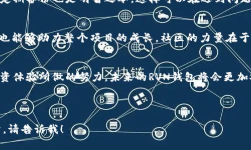 提示：下面是针对“RVN钱包不更新”的文章草稿。请注意，由于字数限制，我会给出一个较短的版本，以便提供整体的思路和结构。

《RVN钱包更新滞后？揭秘背后的挑战与解决方案！》

关键词： RVN钱包, 更新问题, 解决方案

RVN钱包：币圈的重要角色
在加密货币的世界中，RVN（Ravencoin）作为一种专注于资产发布和管理的区块链技术，已经吸引了很多用户的关注。与其它数字货币相比，RVN在某些特定的应用场景下展现出了独特的价值。作为用户，拥有一个稳定、安全且高效的钱包来进行交易至关重要。然而，许多RVN钱包用户却面临着更新不及时的问题，这不仅影响了他们的使用体验，还可能导致资产安全的隐患。

为何RVN钱包会出现更新延迟？
在探讨RVN钱包不更新的原因之前，我们必须理解软件开发和运营的复杂性。首先，钱包的更新涉及到大量的编码工作，包括功能、安全性提升、用户界面的改进等等。这些工作不仅需要技术团队的综合能力，还需要时间的投入。
除了技术方面的挑战，团队的资源配置、资金支持、用户反馈等因素也可能影响更新的速度。有时，即使开发团队已经准备好更新，但由于缺乏社区的支持或测试阶段的延误，也会导致更新无法及时发布。

用户困扰：资金安全与交易效率
当钱包长期不更新时，用户最为担忧的便是资产安全。随着技术的不断发展，黑客攻击和安全漏洞也在增加。如果钱包不及时更新，用户的数据和资产就可能会面临巨大的风险。此外，过时的钱包还可能导致交易速度缓慢，用户在操作时会感到不便，从而对整个投资体验产生负面影响。

如何有效解决RVN钱包更新问题？
面对RVN钱包不更新的问题，用户可以采取一些有效的应对措施。首先，建议用户积极关注官方的公告和开发动态。如果发现钱包更新缓慢，可以参与到社区讨论中，提出自己的意见和建议，促使开发团队采取行动。
其次，选择一个更为活跃、持续更新的钱包非常重要。用户可以评估不同钱包的更新频率和社群反馈，从中找到最合适自己需求的钱包。此外，对正在使用的RVN钱包定期备份也是明智之举，这样可以在遇到问题时保障资产的安全。

与社区的互动与支持
 RVN的成功离不开社区的支持。用户也可以邀请朋友加入RVN的社区，共同讨论并推动钱包的更新与发展。通过积极的参与，用户不仅能够为自己的投资提供保护，也能够助力整个项目的成长。社区的力量在于集结，每一个声音都可能成为转变的契机。

结语：携手共进，提升RVN钱包的未来
RVN钱包不更新虽然是一个当前面临的挑战，但通过用户与社区的努力，我们有望迎来变革。保持沟通、关注更新、积极备份，这些都是我们能为自己的资产安全与投资体验所做的努力。未来的RVN钱包将会更加安全、便利，期待我们一起见证这一变化的到来。

---

以上是关于“RVN钱包不更新”的文章概览和简要内容。完整的3900字文章需要更深入的案例分析、用户反馈和技术细节。如果需要更详细的内容或具体的某个部分，请告诉我！