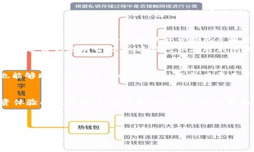 提示：下面是针对“RVN钱包不更新”的文章草稿。请注意，由于字数限制，我会给出一个较短的版本，以便提供整体的思路和结构。

《RVN钱包更新滞后？揭秘背后的挑战与解决方案！》

关键词： RVN钱包, 更新问题, 解决方案

RVN钱包：币圈的重要角色
在加密货币的世界中，RVN（Ravencoin）作为一种专注于资产发布和管理的区块链技术，已经吸引了很多用户的关注。与其它数字货币相比，RVN在某些特定的应用场景下展现出了独特的价值。作为用户，拥有一个稳定、安全且高效的钱包来进行交易至关重要。然而，许多RVN钱包用户却面临着更新不及时的问题，这不仅影响了他们的使用体验，还可能导致资产安全的隐患。

为何RVN钱包会出现更新延迟？
在探讨RVN钱包不更新的原因之前，我们必须理解软件开发和运营的复杂性。首先，钱包的更新涉及到大量的编码工作，包括功能、安全性提升、用户界面的改进等等。这些工作不仅需要技术团队的综合能力，还需要时间的投入。
除了技术方面的挑战，团队的资源配置、资金支持、用户反馈等因素也可能影响更新的速度。有时，即使开发团队已经准备好更新，但由于缺乏社区的支持或测试阶段的延误，也会导致更新无法及时发布。

用户困扰：资金安全与交易效率
当钱包长期不更新时，用户最为担忧的便是资产安全。随着技术的不断发展，黑客攻击和安全漏洞也在增加。如果钱包不及时更新，用户的数据和资产就可能会面临巨大的风险。此外，过时的钱包还可能导致交易速度缓慢，用户在操作时会感到不便，从而对整个投资体验产生负面影响。

如何有效解决RVN钱包更新问题？
面对RVN钱包不更新的问题，用户可以采取一些有效的应对措施。首先，建议用户积极关注官方的公告和开发动态。如果发现钱包更新缓慢，可以参与到社区讨论中，提出自己的意见和建议，促使开发团队采取行动。
其次，选择一个更为活跃、持续更新的钱包非常重要。用户可以评估不同钱包的更新频率和社群反馈，从中找到最合适自己需求的钱包。此外，对正在使用的RVN钱包定期备份也是明智之举，这样可以在遇到问题时保障资产的安全。

与社区的互动与支持
 RVN的成功离不开社区的支持。用户也可以邀请朋友加入RVN的社区，共同讨论并推动钱包的更新与发展。通过积极的参与，用户不仅能够为自己的投资提供保护，也能够助力整个项目的成长。社区的力量在于集结，每一个声音都可能成为转变的契机。

结语：携手共进，提升RVN钱包的未来
RVN钱包不更新虽然是一个当前面临的挑战，但通过用户与社区的努力，我们有望迎来变革。保持沟通、关注更新、积极备份，这些都是我们能为自己的资产安全与投资体验所做的努力。未来的RVN钱包将会更加安全、便利，期待我们一起见证这一变化的到来。

---

以上是关于“RVN钱包不更新”的文章概览和简要内容。完整的3900字文章需要更深入的案例分析、用户反馈和技术细节。如果需要更详细的内容或具体的某个部分，请告诉我！