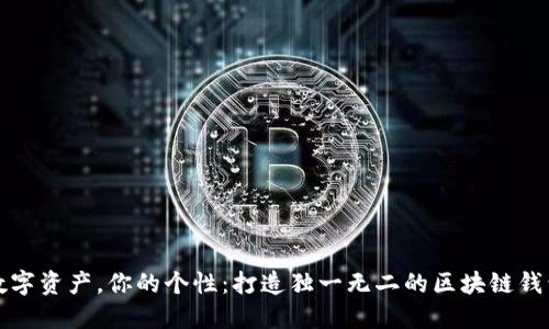你的数字资产，你的个性：打造独一无二的区块链钱包昵称