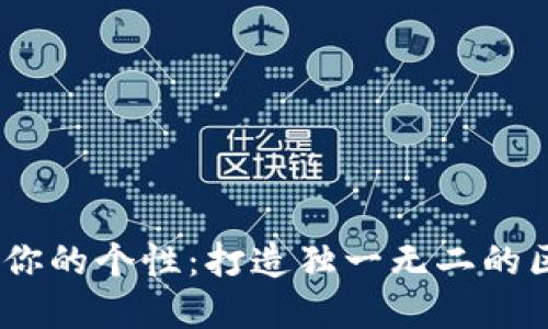 你的数字资产，你的个性：打造独一无二的区块链钱包昵称